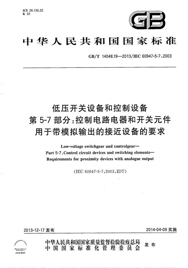 低压开关设备和控制设备  第5-7部分：控制电路电器和开关元件 用于带模拟输出的接近设备的要求 (GB/T 14048.19-2013)