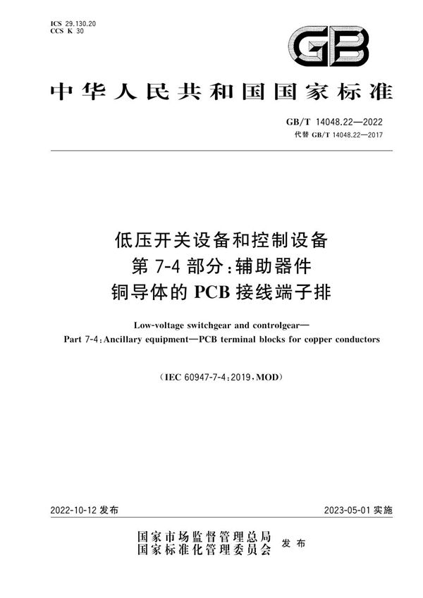 低压开关设备和控制设备  第7-4部分：辅助器件 铜导体的PCB接线端子排 (GB/T 14048.22-2022)