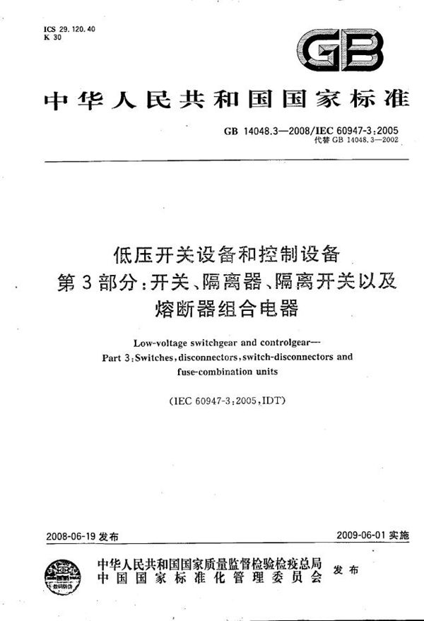 低压开关设备和控制设备  第3部分: 开关、隔离器、隔离开关以及熔断器组合电器 (GB/T 14048.3-2008)