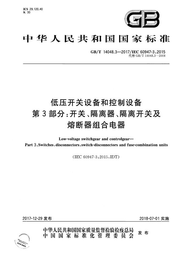 低压开关设备和控制设备 第3部分：开关、隔离器、隔离开关及熔断器组合电器 (GB/T 14048.3-2017)