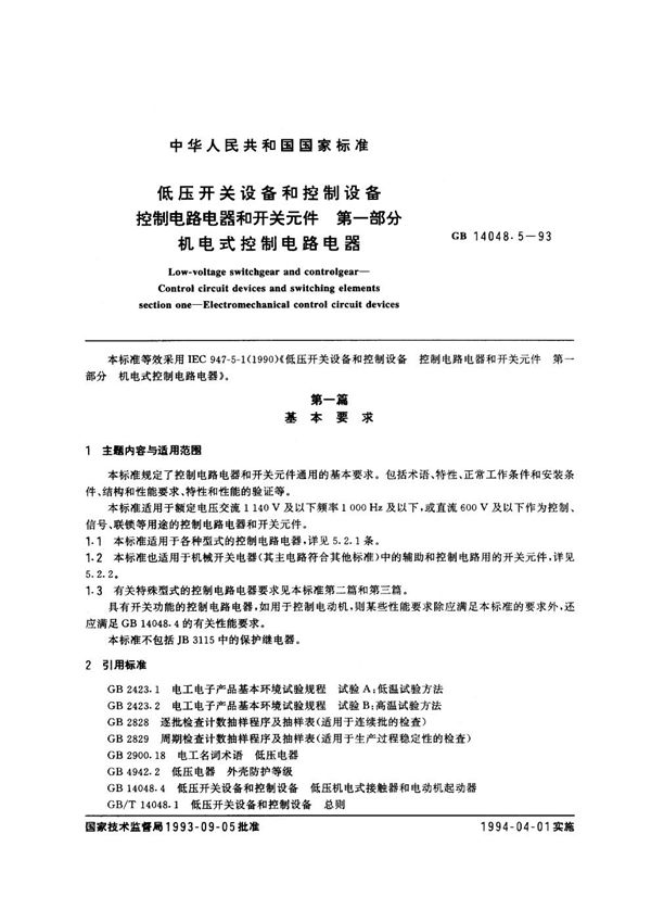 低压开关设备和控制设备 控制电路电器和开关元件 第一部分：机电式控制电路电器 (GB/T 14048.5-1993)