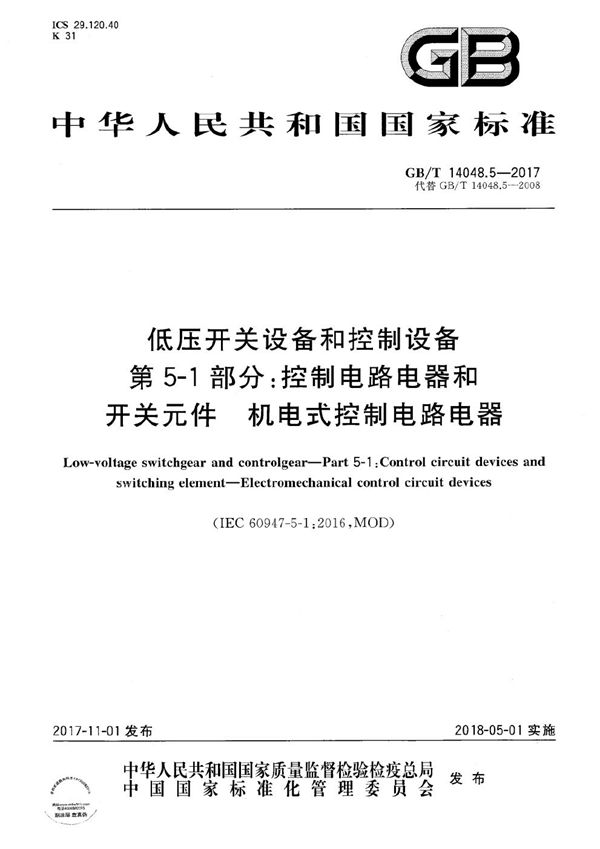 低压开关设备和控制设备  第5-1部分：控制电路电器和开关元件  机电式控制电路电器 (GB/T 14048.5-2017)