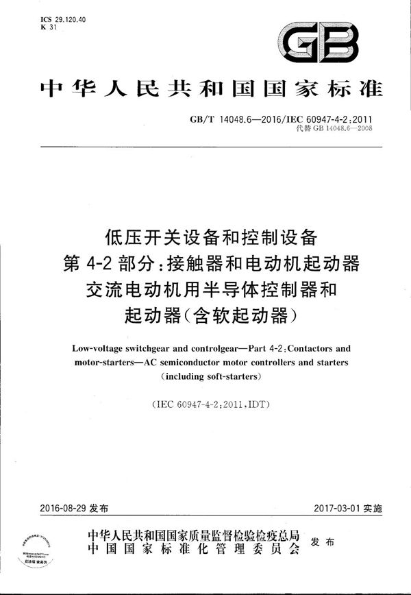 低压开关设备和控制设备  第4-2部分：接触器和电动机起动器  交流电动机用半导体控制器和起动器(含软起动器) (GB/T 14048.6-2016)