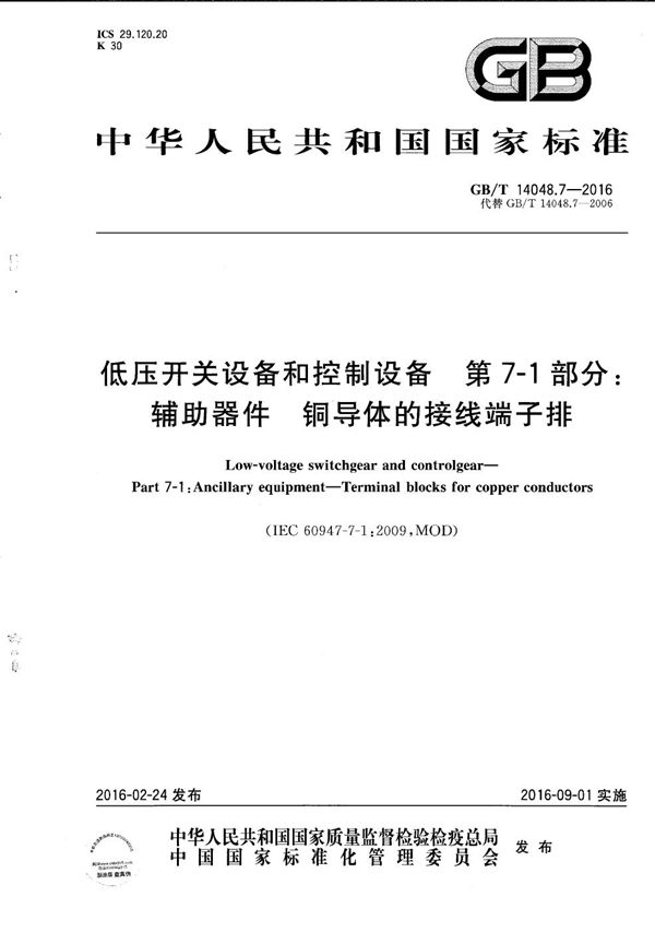 低压开关设备和控制设备  第7-1部分：辅助器件  铜导体的接线端子排 (GB/T 14048.7-2016)