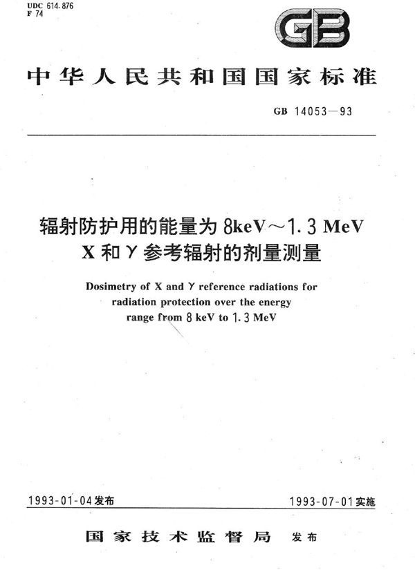 辐射防护用的能量为8keV~1.3MeV X和γ参考辐射的剂量测量 (GB/T 14053-1993)