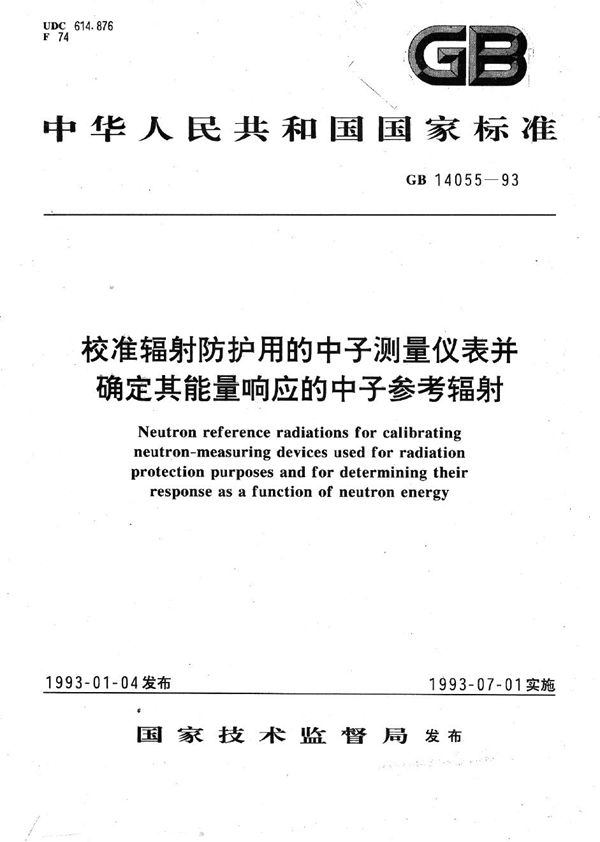 校准辐射防护用的中子测量仪表并确定其能量响应的中子参考辐射 (GB/T 14055-1993)