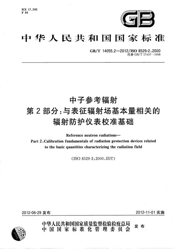 中子参考辐射  第2部分：与表征辐射场基本量相关的辐射防护仪表校准基础 (GB/T 14055.2-2012)