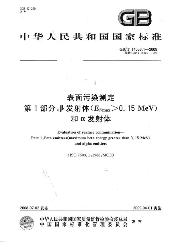 表面污染测定  第1部分: β发射体（Eβmax>0.15MeV）和α发射体 (GB/T 14056.1-2008)