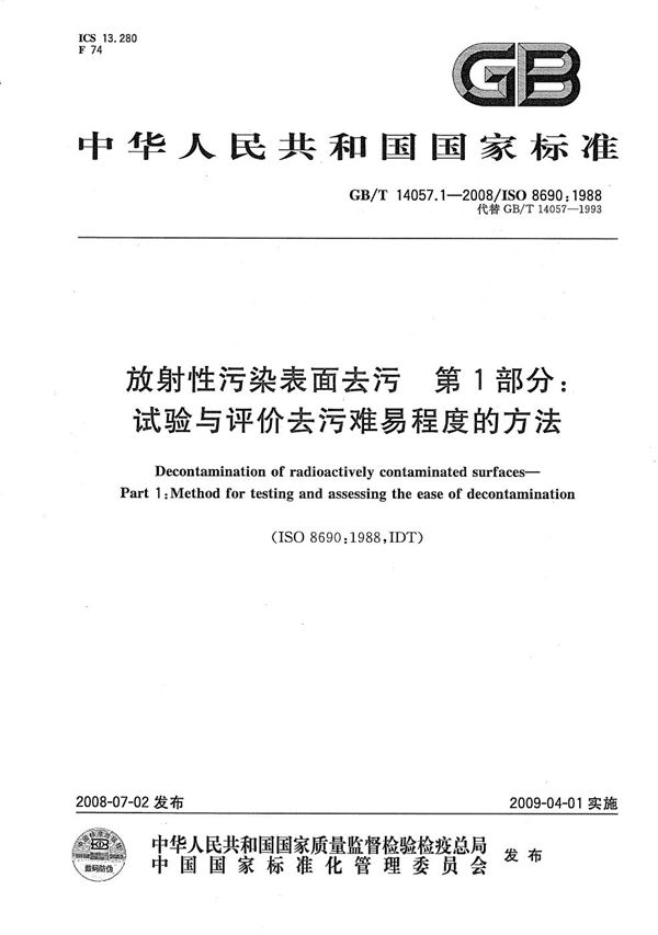 放射性污染表面去污  第1部分：试验与评价去污难易程度的方法 (GB/T 14057.1-2008)