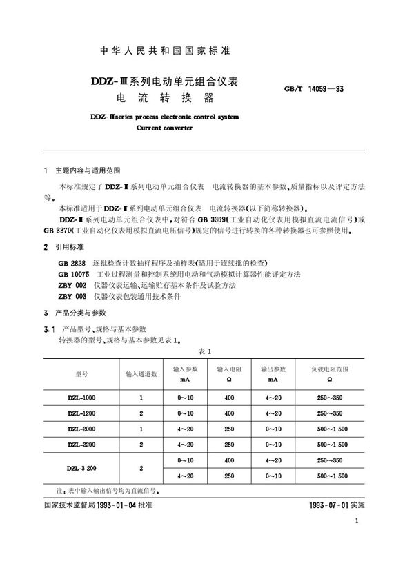 DDZ-Ⅲ系列电动单元组合仪表  电流转换器 (GB/T 14059-1993)