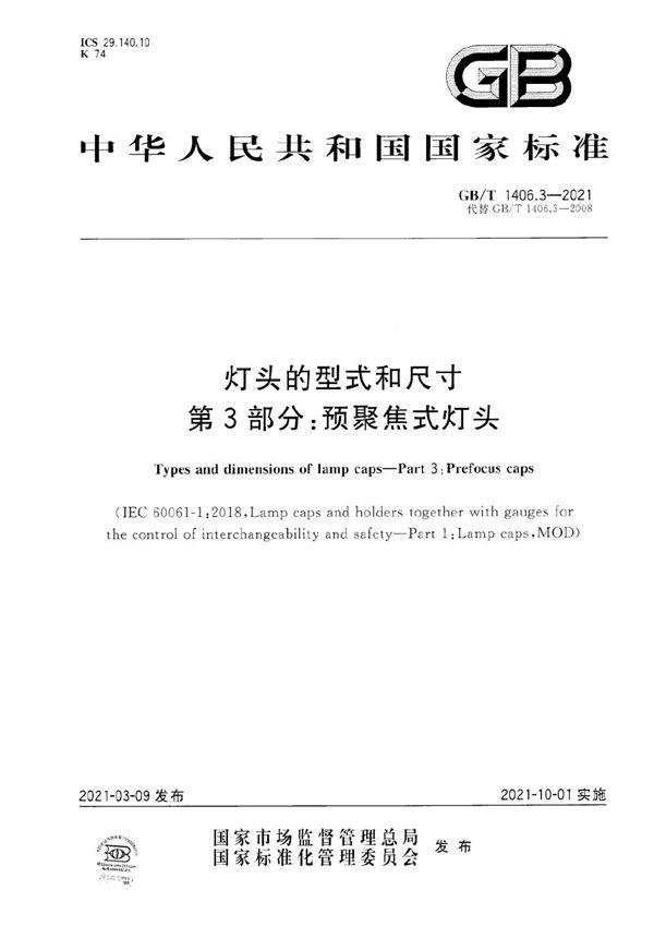 灯头的型式和尺寸 第3部分：预聚焦式灯头 (GB/T 1406.3-2021)