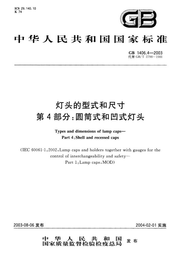 灯头的型式和尺寸 第4部分 圆筒式和凹式灯头 (GB/T 1406.4-2003)