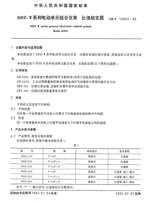 DDZ-Ⅲ系列电动单元组合仪表  比值给定器 (GB/T 14063-1993)