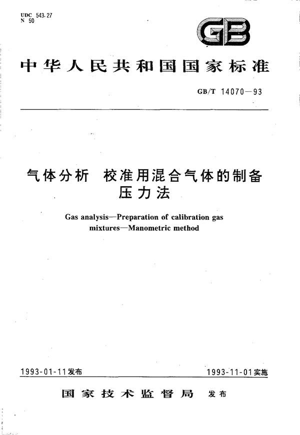 气体分析  校准用混合气体的制备  压力法 (GB/T 14070-1993)