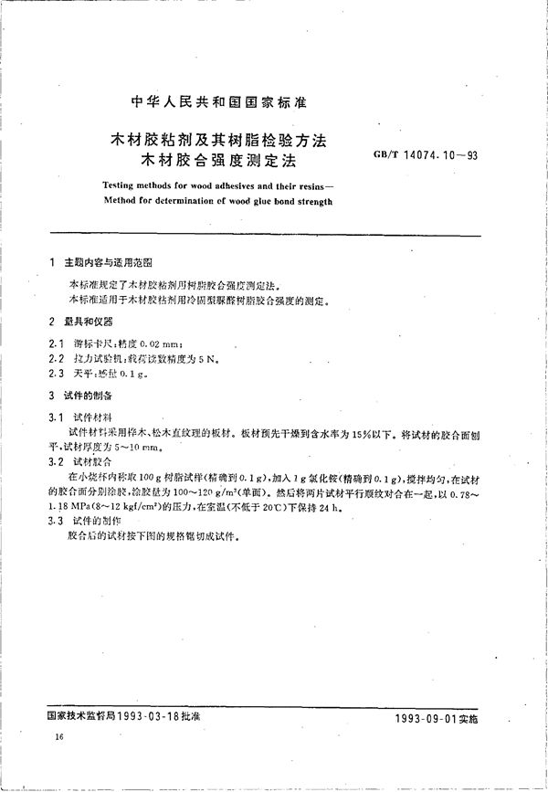 木材胶粘剂及其树脂检验方法  木材胶合强度测定法 (GB/T 14074.10-1993)