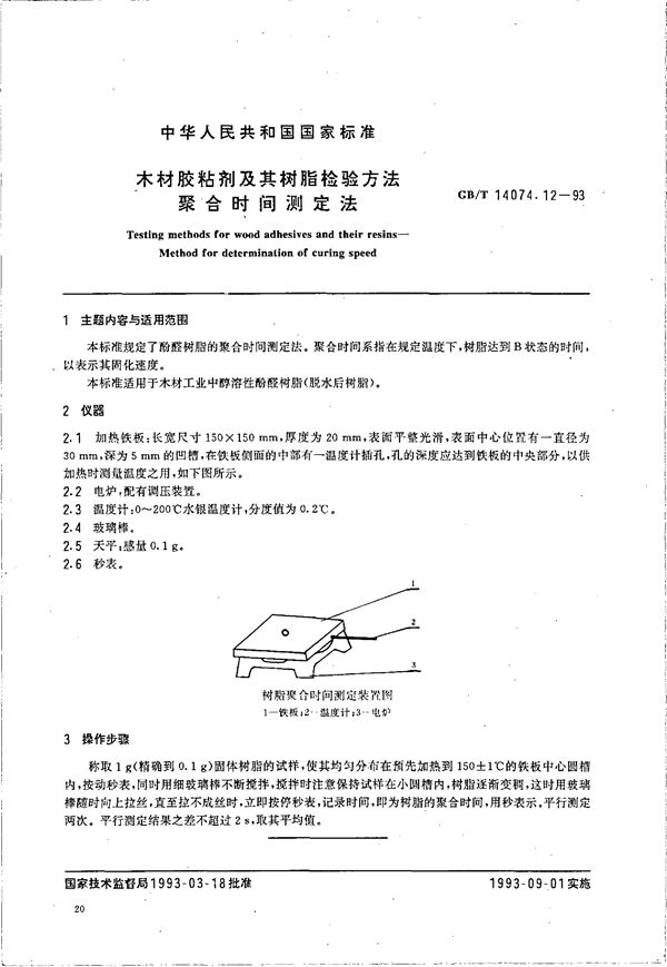 木材胶粘剂及其树脂检验方法  聚合时间测定法 (GB/T 14074.12-1993)