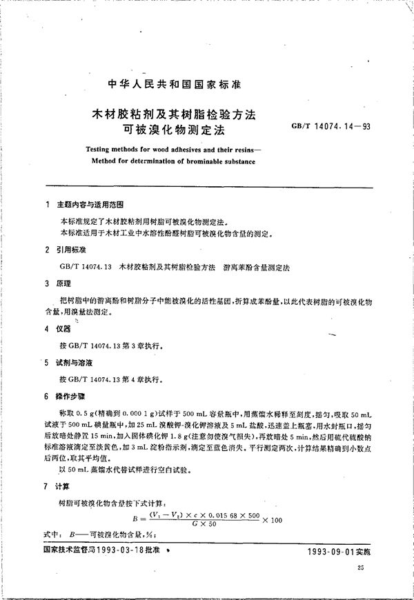 木材胶粘剂及其树脂检验方法  可被溴化物测定法 (GB/T 14074.14-1993)