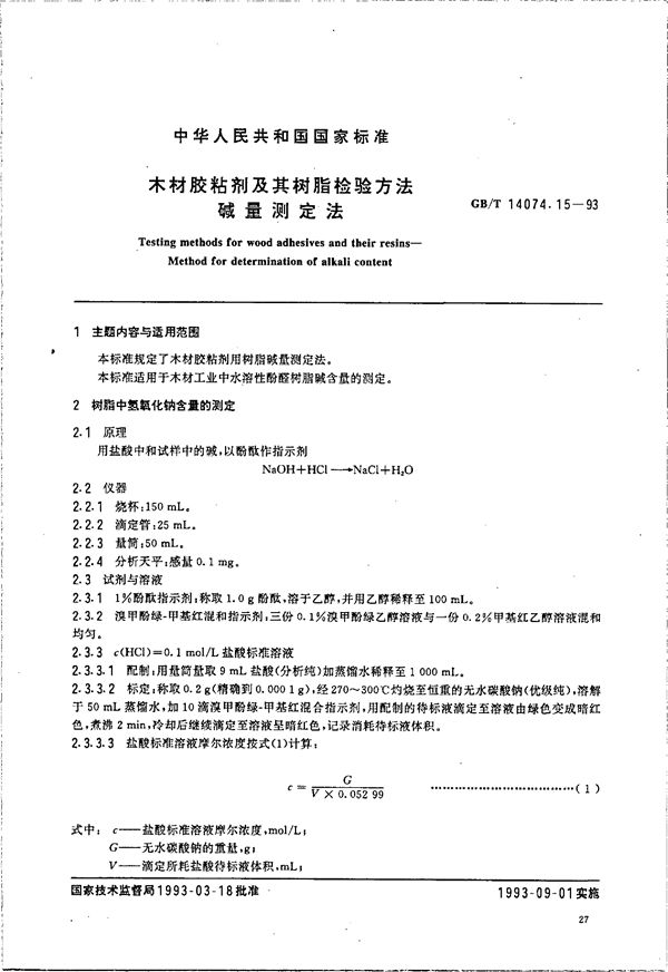 木材胶粘剂及其树脂检验方法  碱量测定法 (GB/T 14074.15-1993)