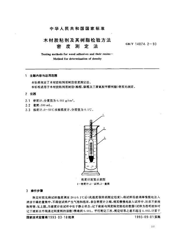 木材胶粘剂及其树脂检验方法  密度测定法 (GB/T 14074.2-1993)