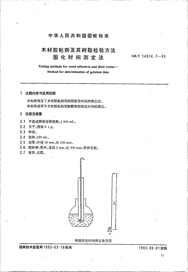 木材胶粘剂及其树脂检验方法  固化时间测定法 (GB/T 14074.7-1993)