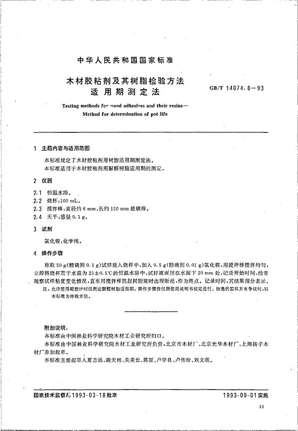 木材胶粘剂及其树脂检验方法  适用期测定法 (GB/T 14074.8-1993)