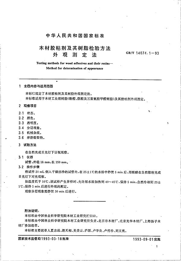 木材胶粘剂及其树脂检验方法  贮存稳定性测定法 (GB/T 14074.9-1993)