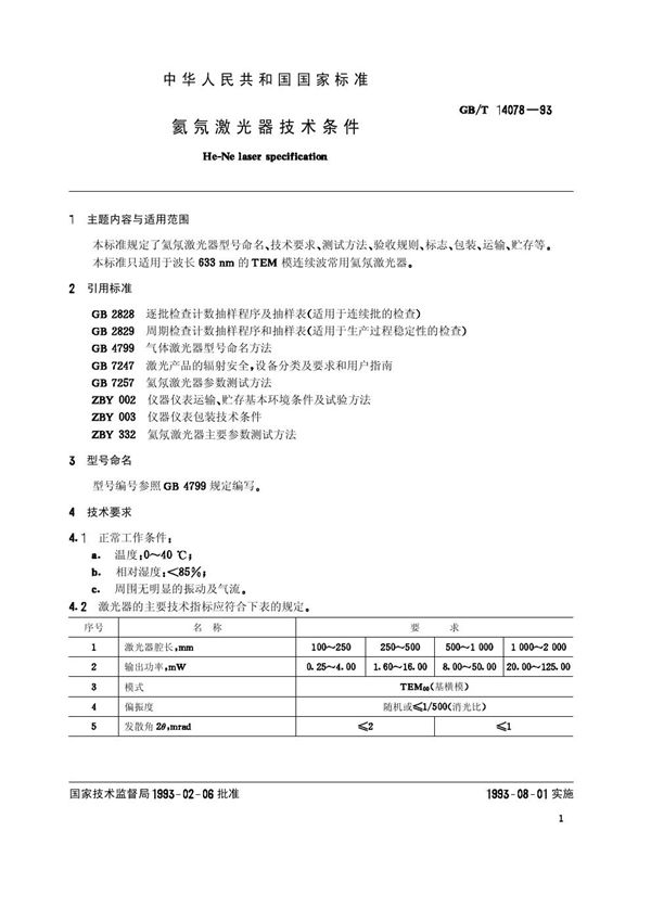 氦氖激光器技术条件 (GB/T 14078-1993)