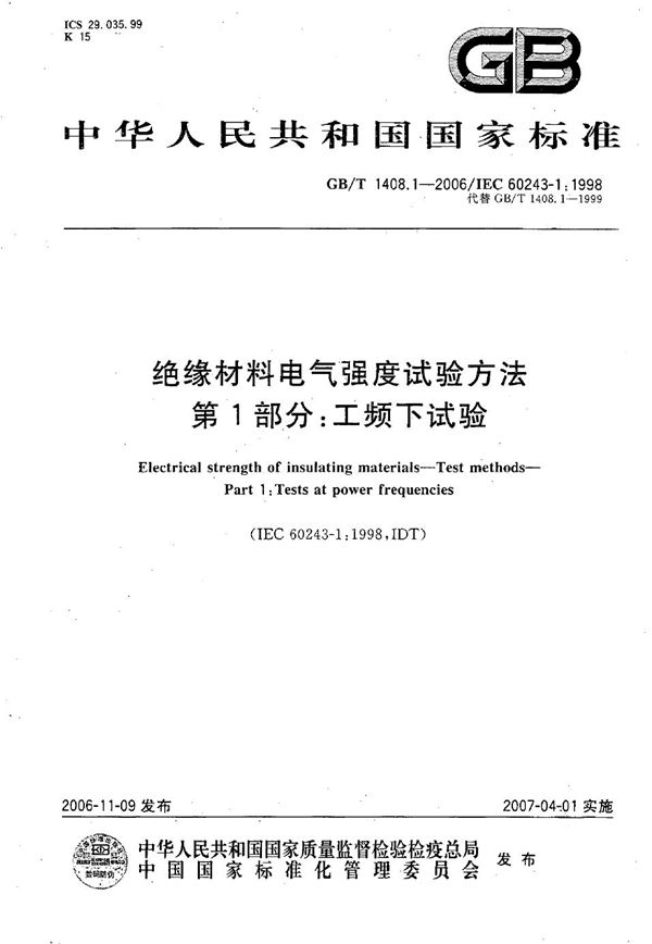 绝缘材料电气强度试验方法  第1部分：工频下试验 (GB/T 1408.1-2006)