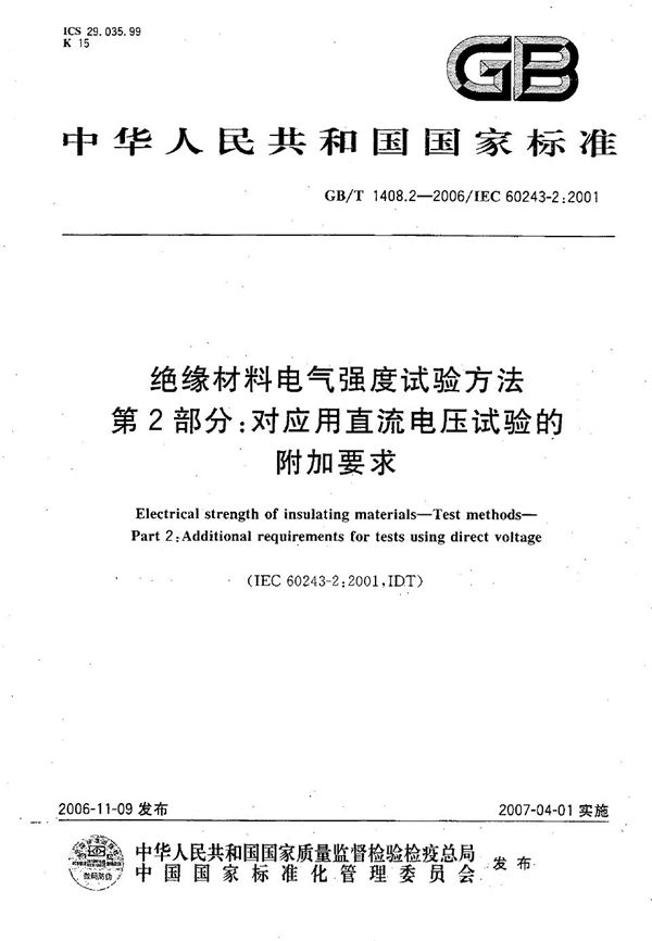 绝缘材料电气强度试验方法  第2部分：对应用直流电压试验的附加要求 (GB/T 1408.2-2006)