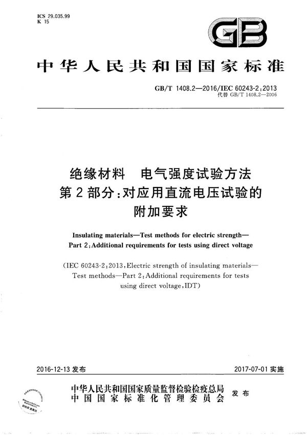 绝缘材料  电气强度试验方法  第2部分:对应用直流电压试验的附加要求 (GB/T 1408.2-2016)