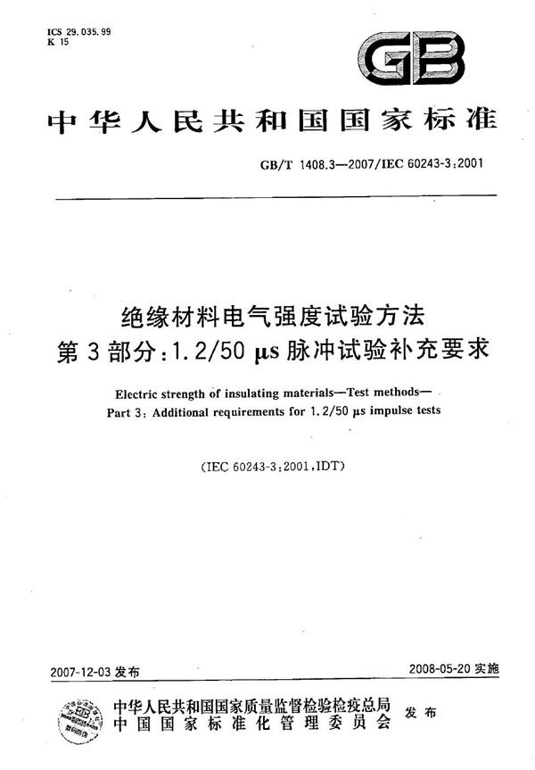 绝缘材料电气强度试验方法 第3部分：1.2/50μs脉冲试验补充要求 (GB/T 1408.3-2007)