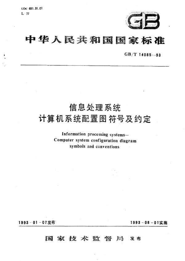 信息处理系统  计算机系统配置图符号及约定 (GB/T 14085-1993)