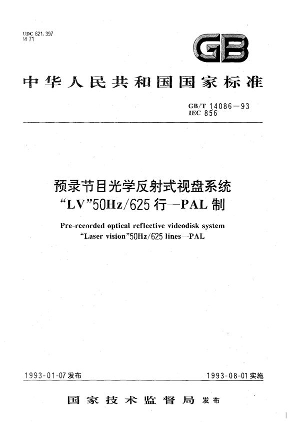 预录节目光学反射式视盘系统LV50 Hz/625行--PAL制 (GB/T 14086-1993)