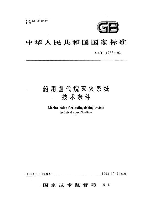 船用卤代烷灭火系统技术条件 (GB/T 14088-1993)