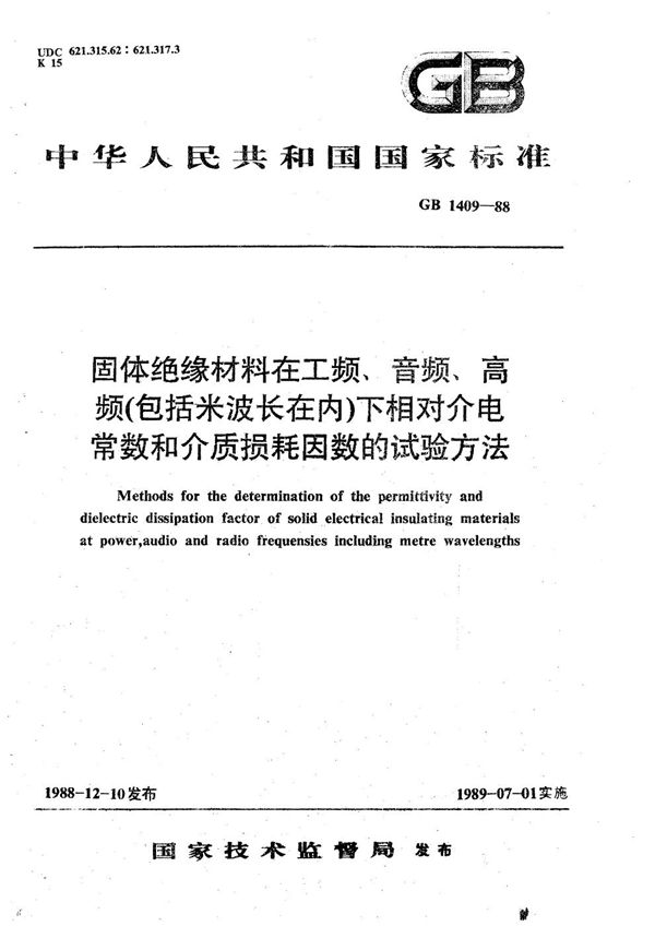 固体绝缘材料在工频、音频、高频(包括米波长在内)下相对介电常数和介质损耗因数的试验方法 (GB/T 1409-1988)