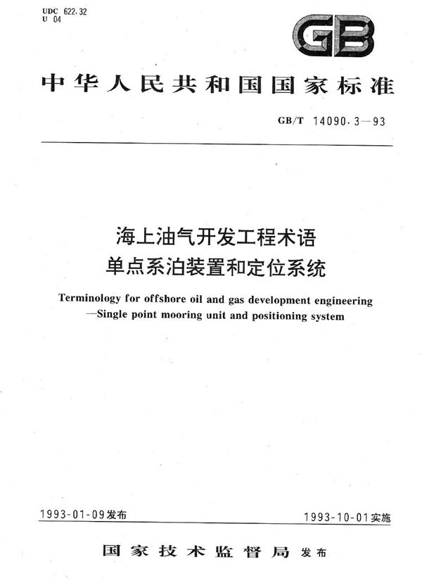 海上油气开发工程术语  单点系泊装置和定位系统 (GB/T 14090.3-1993)