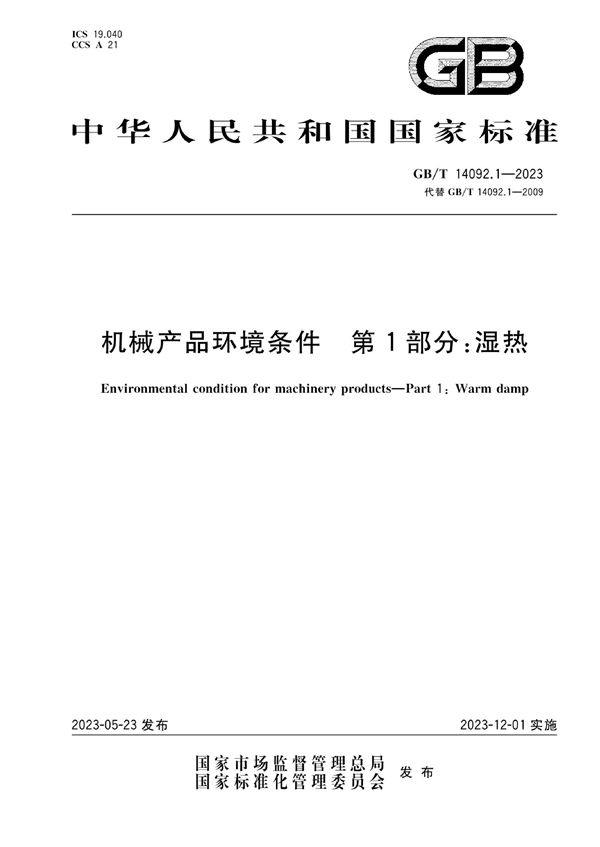 机械产品环境条件 第1部分：湿热 (GB/T 14092.1-2023)