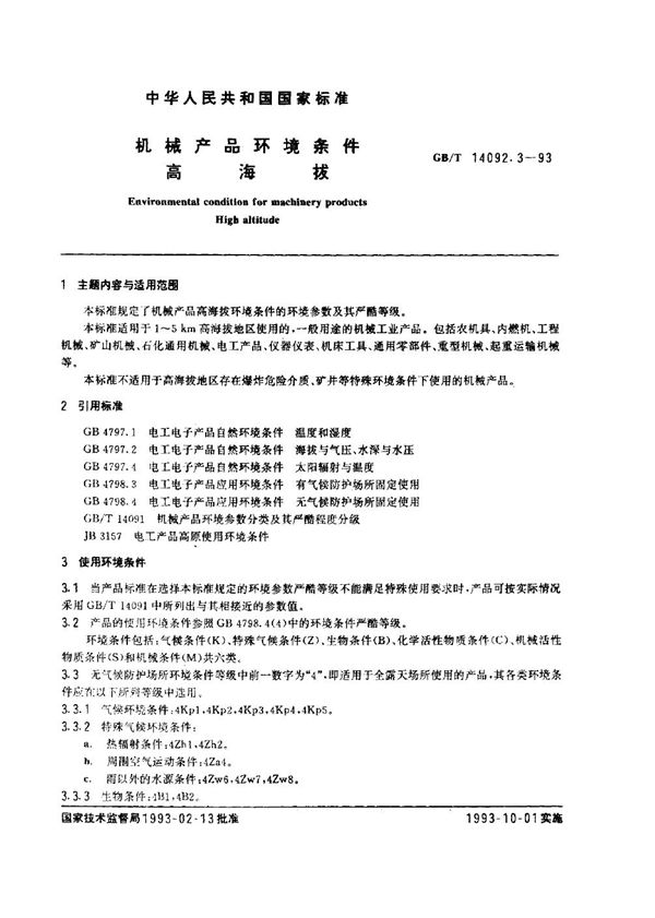 机械产品环境条件  高海拔 (GB/T 14092.3-1993)