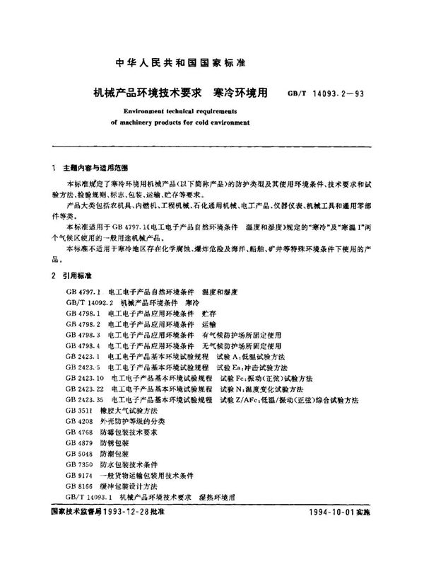 机械产品环境技术要求  寒冷环境用 (GB/T 14093.2-1993)