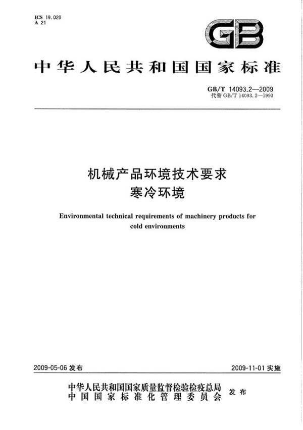 GBT 14093.2-2009 机械产品环境技术要求 寒冷环境