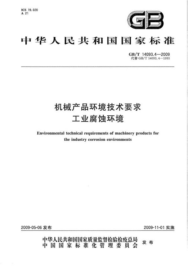 GBT 14093.4-2009 机械产品环境技术要求 工业腐蚀环境