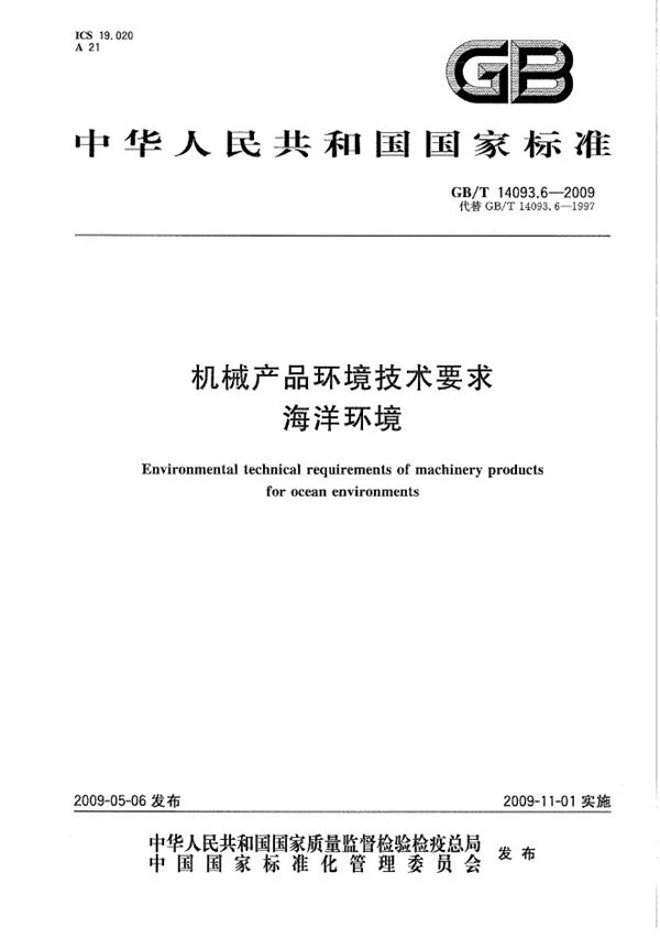 机械产品环境技术要求  海洋环境 (GB/T 14093.6-2009)