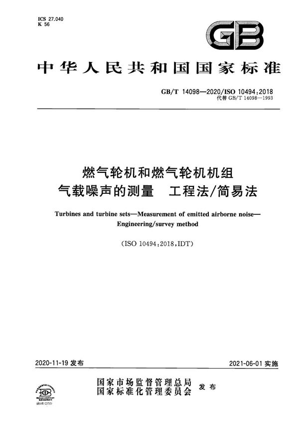 GBT 14098-2020 燃气轮机和燃气轮机机组 气载噪声的测量 工程法/简易法