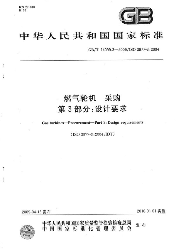 GBT 14099.3-2009 燃气轮机 采购 第3部分 设计要求