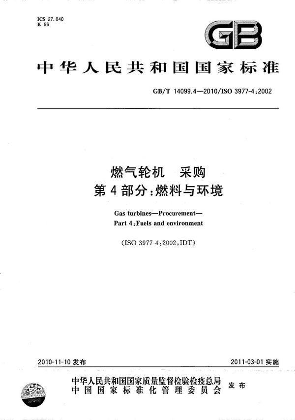 燃气轮机  采购  第4部分：燃料与环境 (GB/T 14099.4-2010)