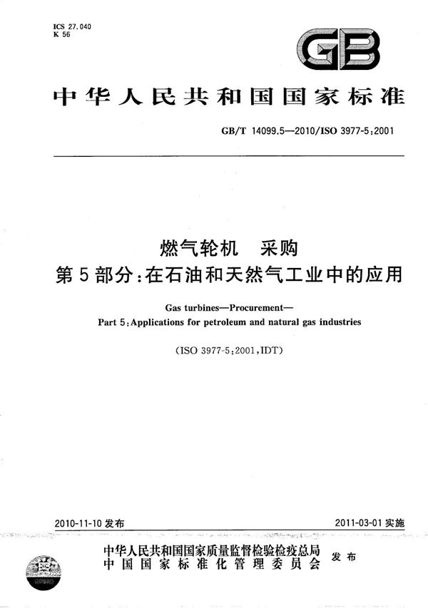 燃气轮机  采购  第5部分：在石油和天然气工业中的应用 (GB/T 14099.5-2010)