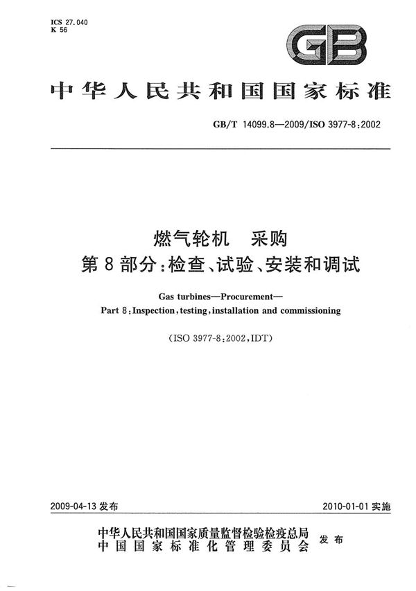 GBT 14099.8-2009 燃气轮机 采购 第8部分 检查 试验 安装和调试