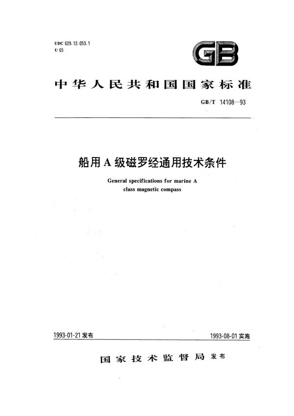 船用A级磁罗经通用技术条件 (GB/T 14108-1993)