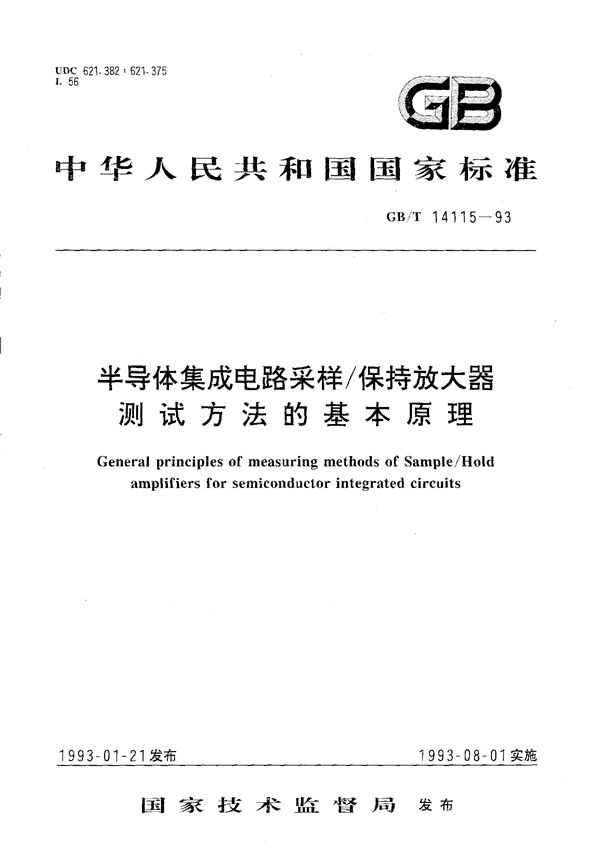 半导体集成电路采样/保持放大器测试方法的基本原理 (GB/T 14115-1993)