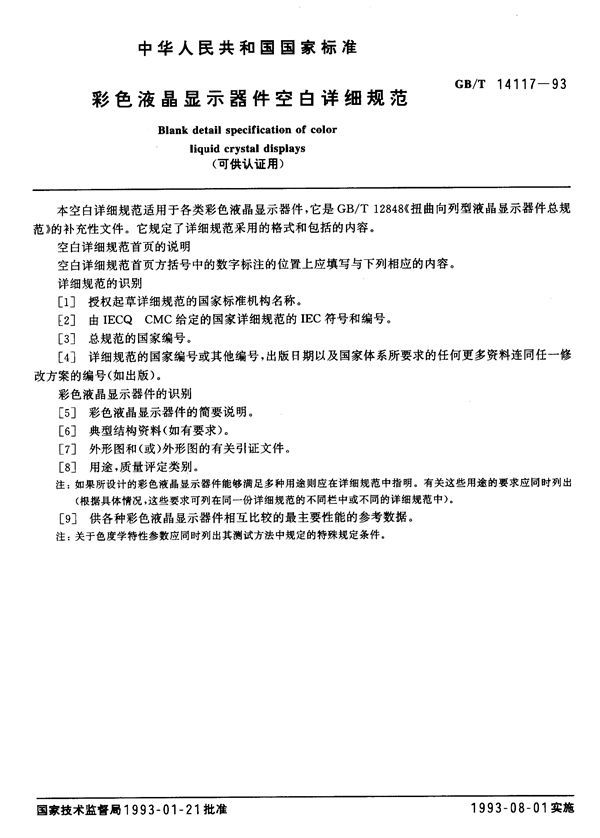 彩色液晶显示器件空白详细规范 (可供认证用) (GB/T 14117-1993)